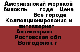Американский морской бинокль 1942 года › Цена ­ 15 000 - Все города Коллекционирование и антиквариат » Антиквариат   . Ростовская обл.,Волгодонск г.